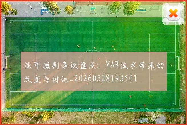 法甲裁判争议盘点：VAR技术带来的改变与讨论_20260528193501