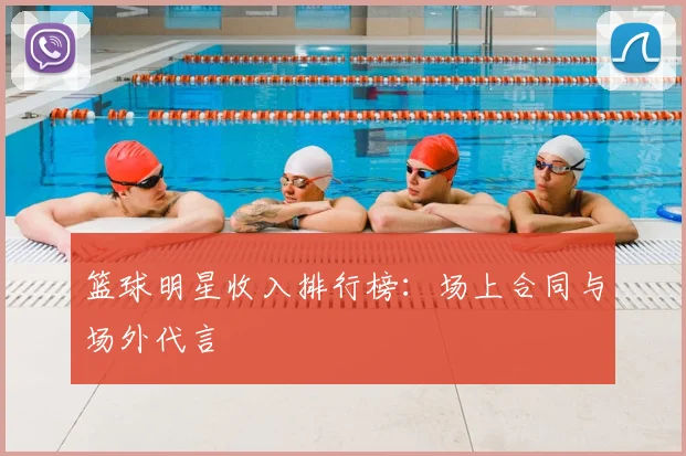 篮球明星收入排行榜:场上合同与场外代言
