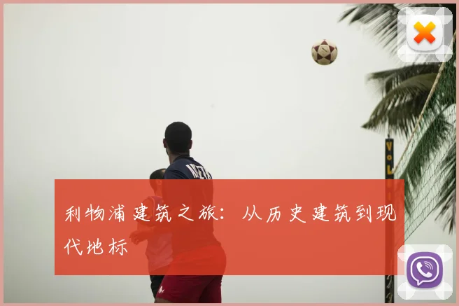 利物浦建筑之旅:从历史建筑到现代地标