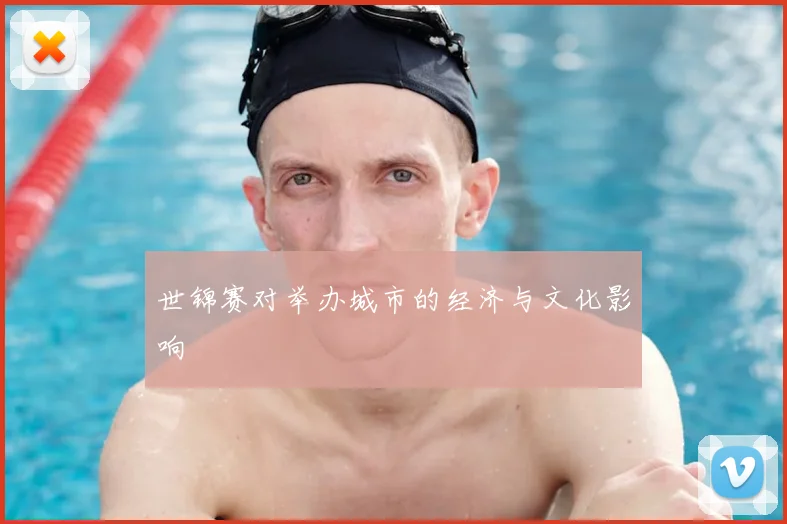 世锦赛对举办城市的经济与文化影响