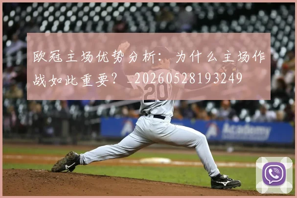 欧冠主场优势分析：为什么主场作战如此重要？_20260528193249