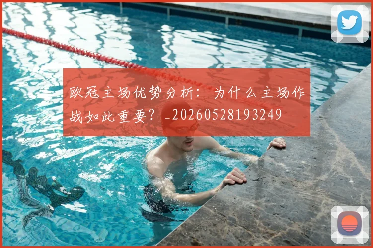欧冠主场优势分析:为什么主场作战如此重要?_20260528193249