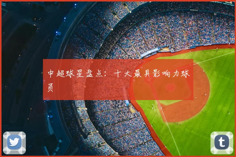 中超球星盘点:十大最具影响力球员