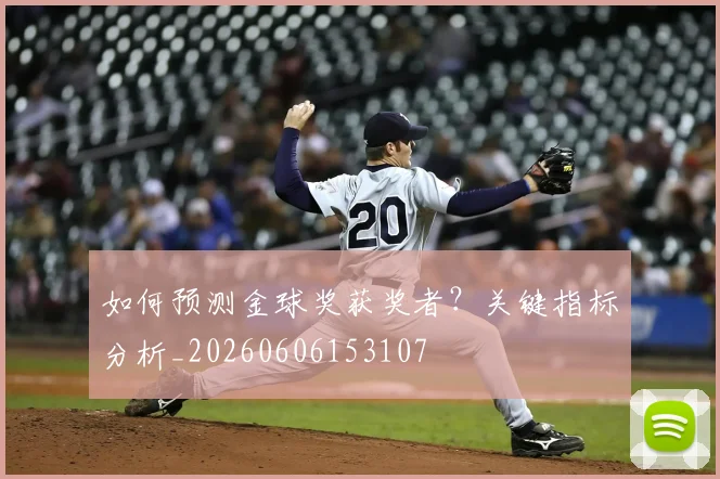 如何预测金球奖获奖者？关键指标分析_20260606153107