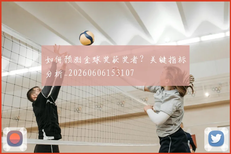 如何预测金球奖获奖者?关键指标分析_20260606153107