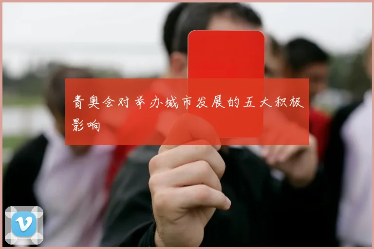 青奥会对举办城市发展的五大积极影响