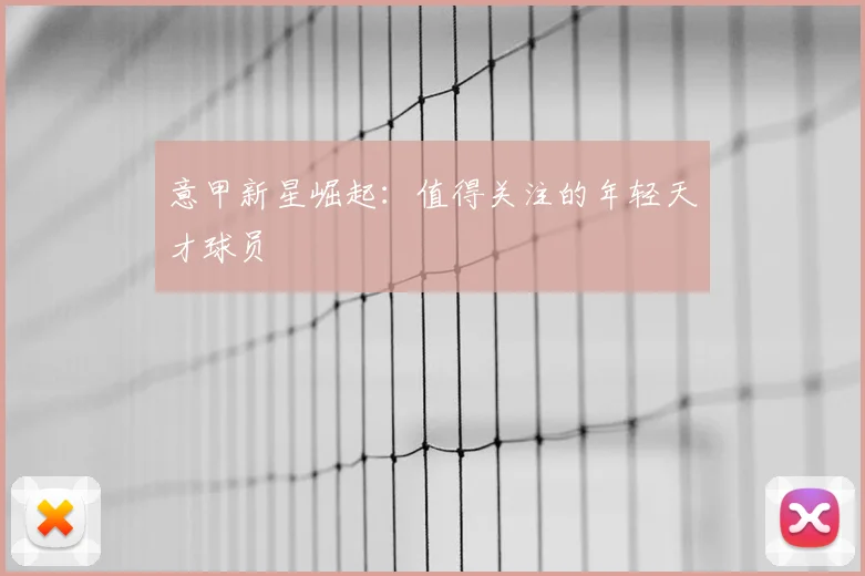 意甲新星崛起:值得关注的年轻天才球员