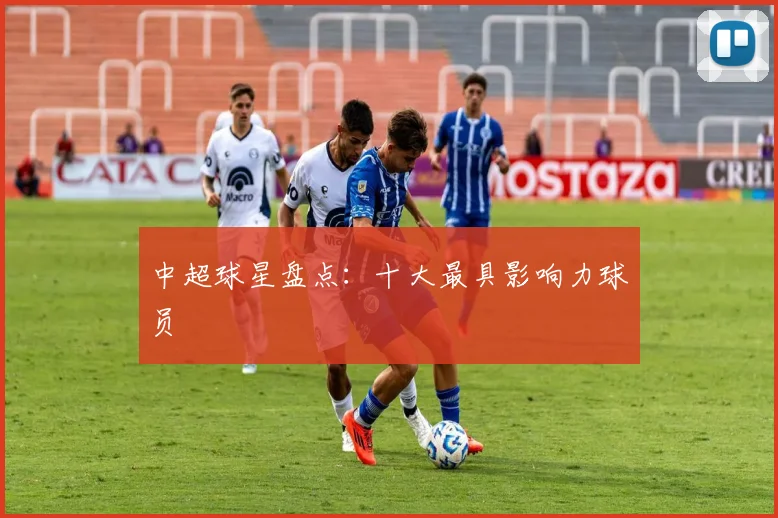 中超球星盘点：十大最具影响力球员
