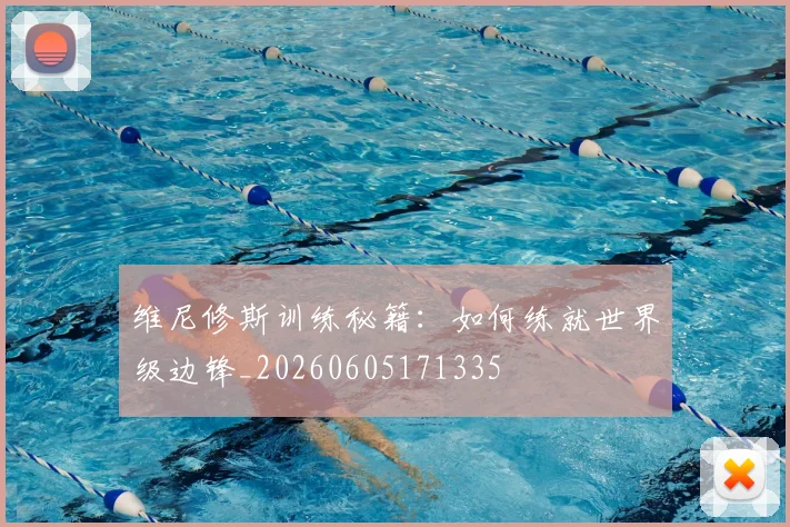 维尼修斯训练秘籍：如何练就世界级边锋_20260605171335