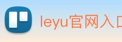 leyu官网入口 Logo